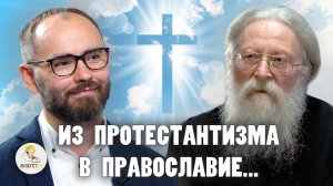 ИЗ ПРОТЕСТАНТИЗМА В ПРАВОСЛАВИЕ... //  Протоиерей Геннадий Фаст, Сергей Комаров