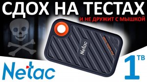 Сдох на тестах - обзор внешнего USB 3.2 Gen2x2 SSD Netac ZX20 1TB (NT01ZX20-001T-32BL)