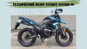 Технический обзор эндуро мотоцикла SYCMCC SYC300-14