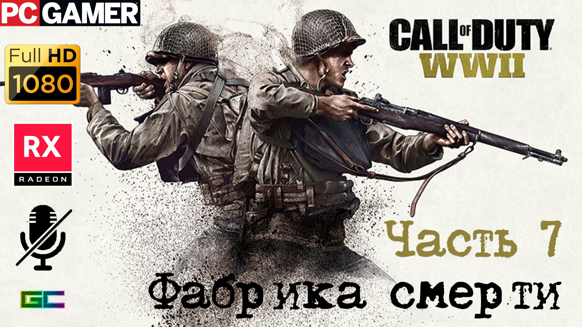 Call of Duty: WW II | Gameplay | Без комментариев | #Part7 смотреть онлайн