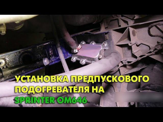 Установка предпускового подогревателя на Mercedes Sprinter OM646