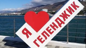 ГагарИИк - Геленджик