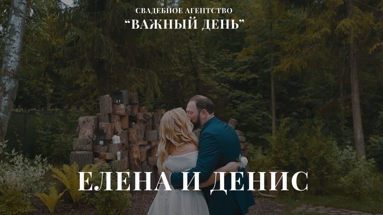Свадьба Елены и Дениса