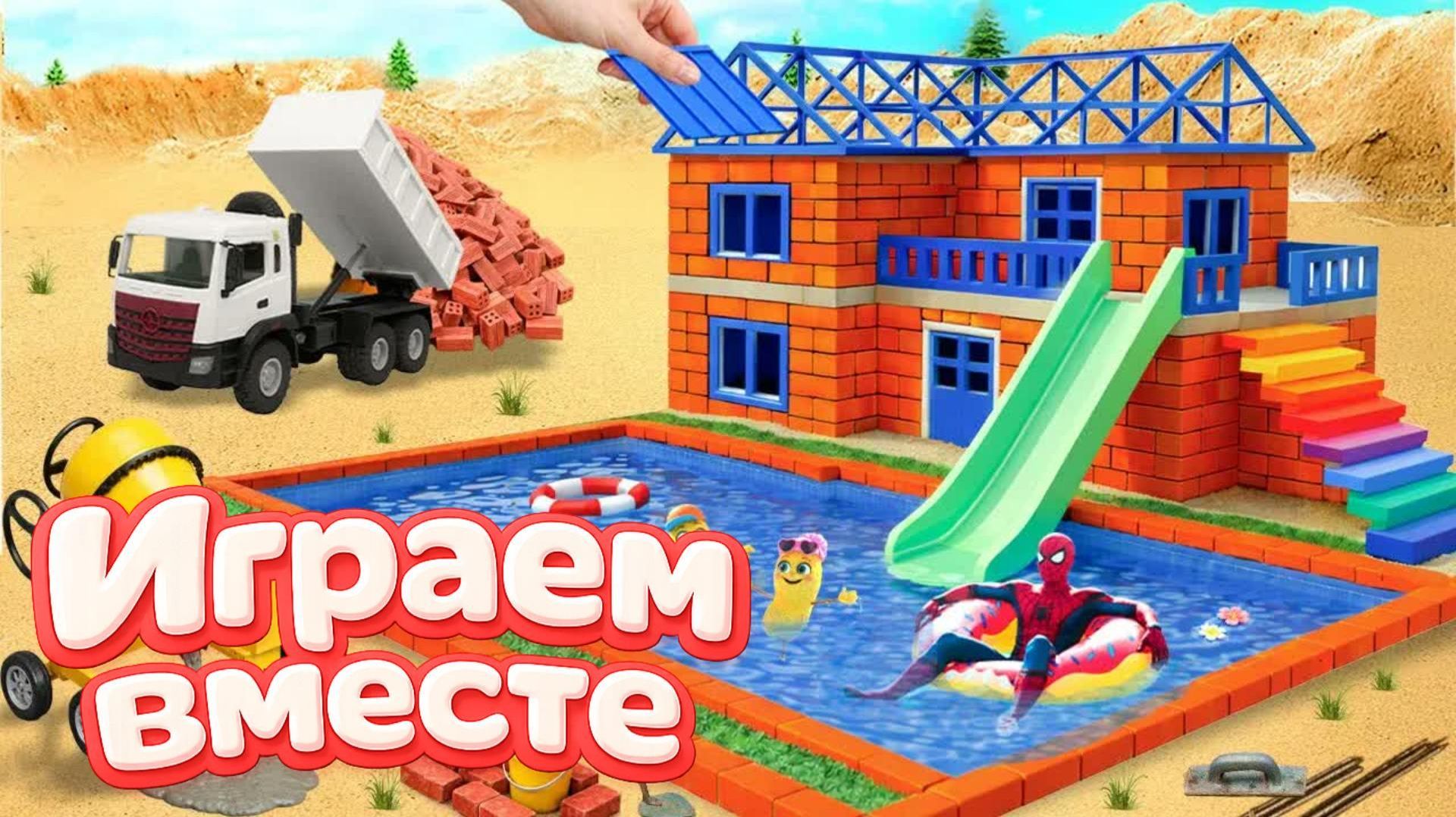 ИГРАЕМ ВМЕСТЕ В ИГРУШКИ ИЗ МУЛЬТИКОВ ДЛЯ ДЕТЕЙ 🧱 СТРОИМ ИГРУШЕЧНЫЙ ДОМИК СУПЕРГЕРОЯМИ 🧱 смотреть онлайн