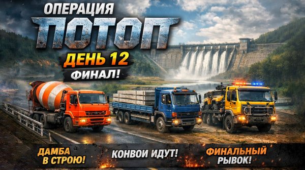 Финал: дамба в строю, конвои идут! | RoadCraft 🔴 Операция «Потоп» — День 12
