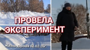 ЭКСПЕРИМЕНТ В ДЕРЕВНЕ _ ЖИЗНЬ В ДЕРЕВНЕ ЖИЗНЬ ХОРОША 02.02.26г.