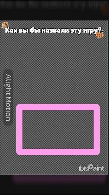 Как бы вы назвали игру?
