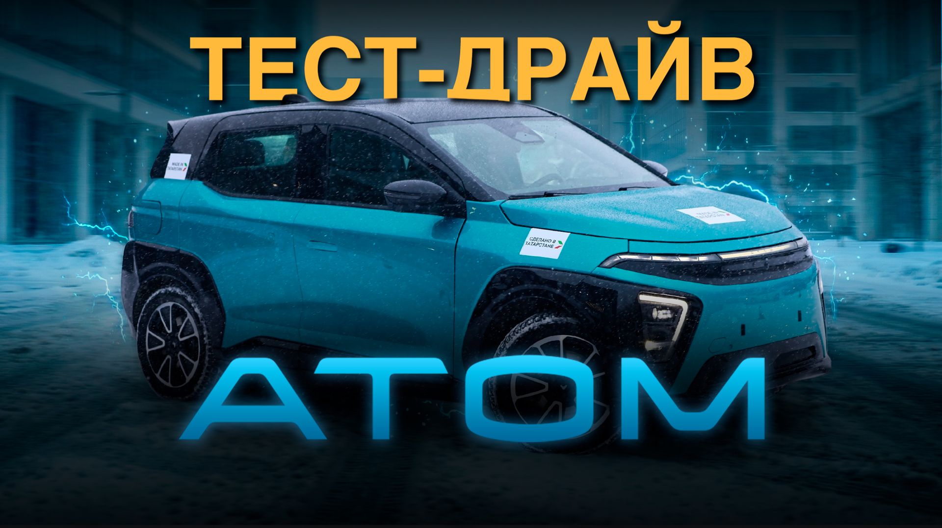 Тест-драйв первого российского электромобиля «Атом»