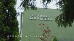 Клиника Маршака - центр лечения зависимостей премиум-класса в Москве