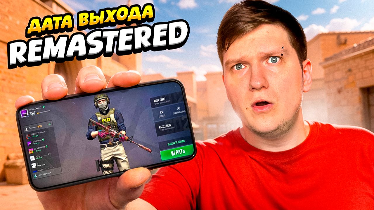 ДАТА ВЫХОДА STANDOFF 2 REMASTERED