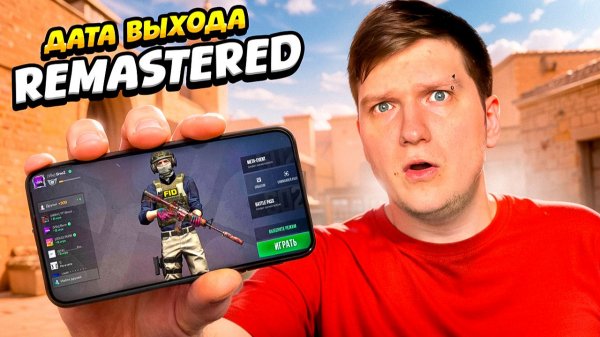 ДАТА ВЫХОДА STANDOFF 2 REMASTERED