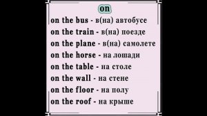 Сочетания с предлогом on