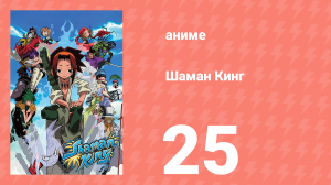 Шаман Кинг 25 серия (аниме-сериал, 2001)