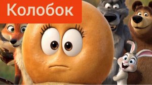 Сказка «Колобок» — Ожившая классика в новом свете! 🦊✨