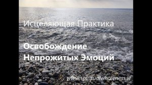 Исцеляющая Практика  - Освобождение Непрожитых Эмоций