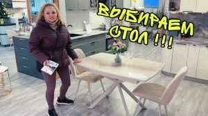 ВЛОГ! Выбираем стол в гостиную