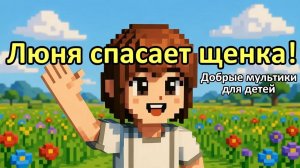 Лёня спасает щенка! Добрые дела для детей | Мультик voxel стиль