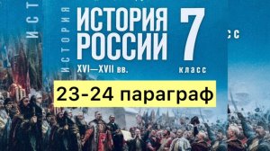 История России 7 класс, 23-24 параграф, Мединский В.Р., Торкунов А.В., издательство Просвещение