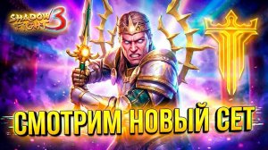 Играю за НОВЫЙ СЕТ МАНАРХ СВЕТА! Имба или Так себе?!  Shadow Fight 3
