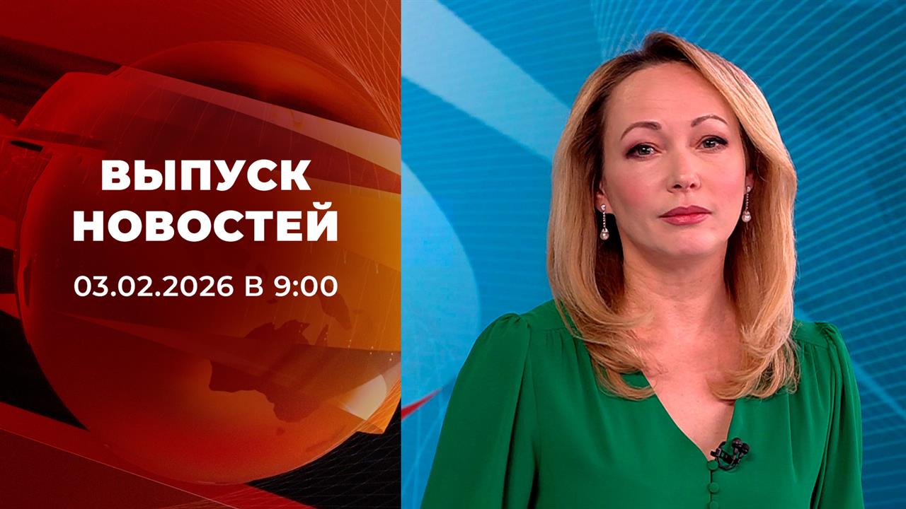 Выпуск новостей в 09:00 от 03.02.2026 смотреть онлайн