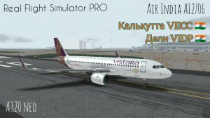 🔴 live | RFS Pro | Калькутта VECC 🇮🇳 — Дели VIDP 🇮🇳 | А320neo | Air India