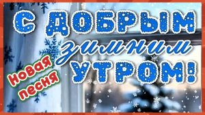 С ДОБРЫМ УТРОМ! Новая песня ДОБРОЕ УТРО!