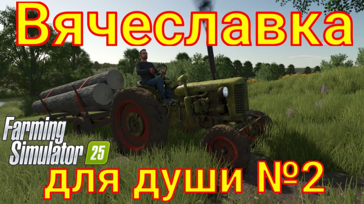 Farming Simulator 25. Вячеславка для души №2. смотреть онлайн