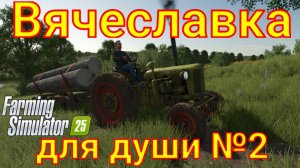 Farming Simulator 25. Вячеславка для души №2.