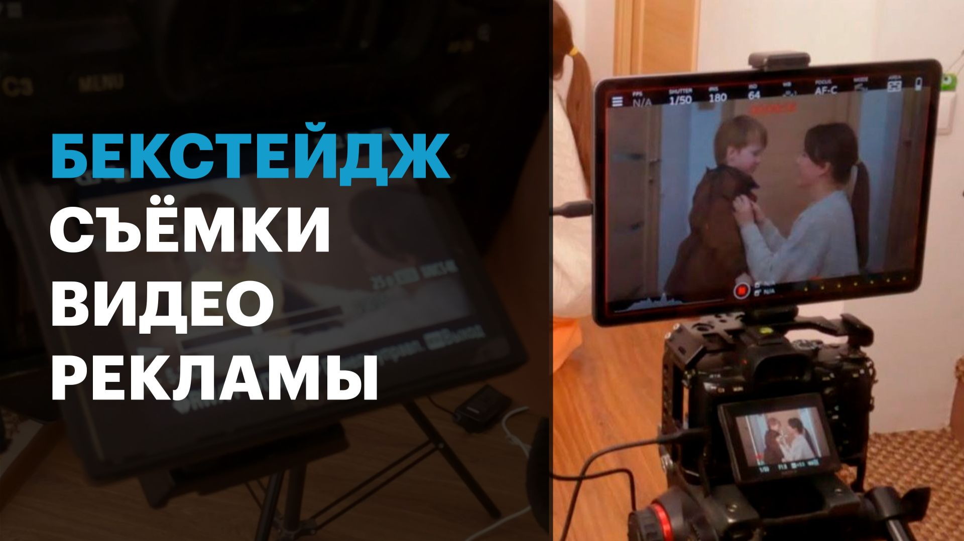 Cъёмка видео рекламы | Бекстейдж