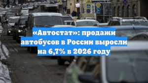«Автостат»: продажи автобусов в России выросли на 6,7% в 2026 году