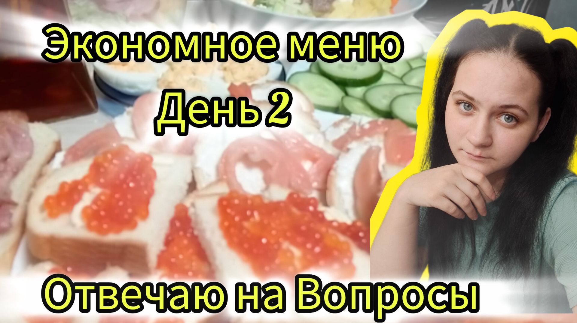 Экономное меню день 2 смотреть онлайн