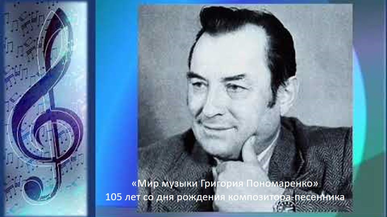 Информ-досье «Мир музыки Григория Пономаренко» смотреть онлайн