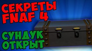 Five Nights At Freddy's 4 - СУНДУК ОТКРЫТ #527