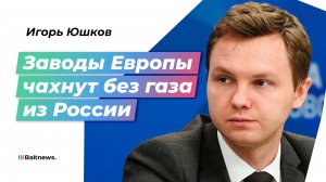 Без российского газа Европа больше не сможет благоденствовать