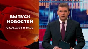 Выпуск новостей в 18:00 от 03.02.2026