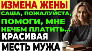 Измена жены. Жена скрывала правду. Один разговор изменил всё.