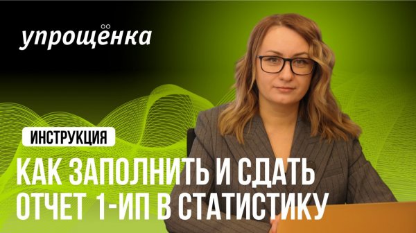 Как заполнить и сдать отчет 1-ИП в статистику