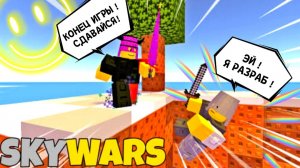 😡 НЕ ХВАТАЕТ ТЕРПЕНИЯ КУДА ПРОПАЛ РАЗРАБ SkyWars Roblox РОБЛОКС [8+]