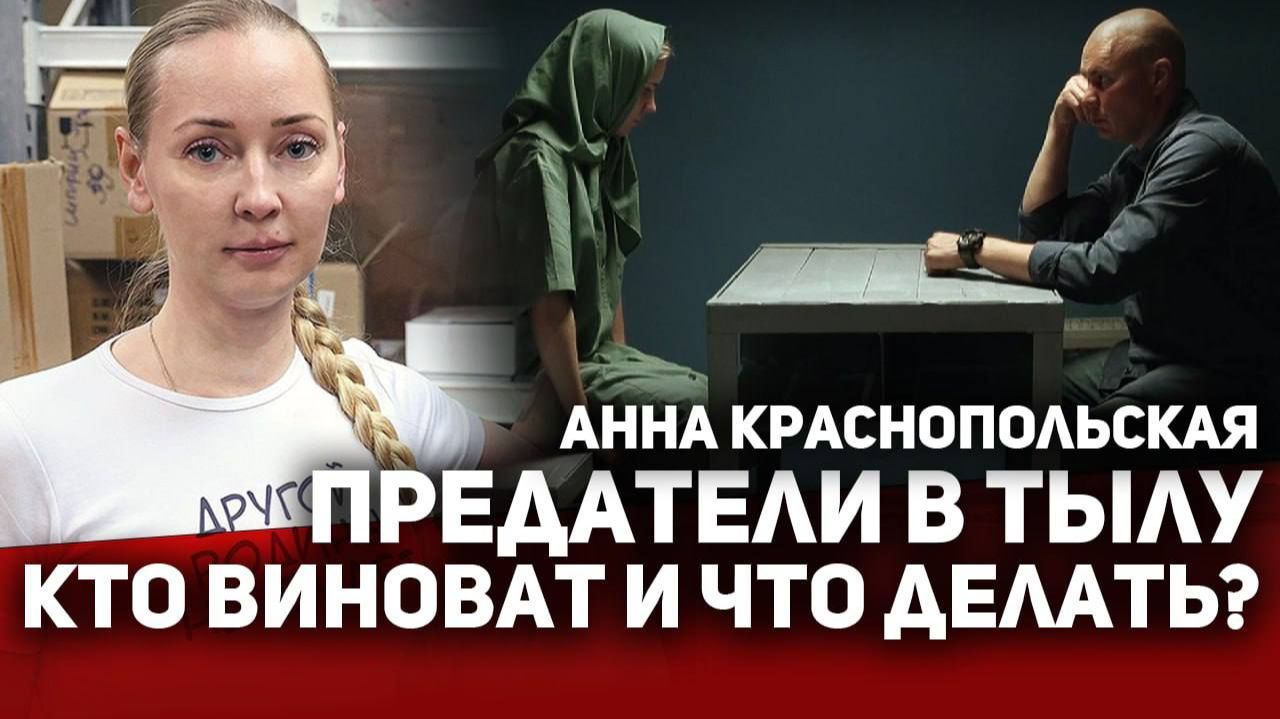 ‼️ПРЕДАТЕЛИ в ТЫЛУ РОССИИ! Кто виноват и что делать? смотреть онлайн