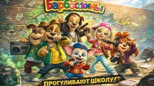 БАРБОСКИНЫ РЭП ПРОГУЛИВАЮТ ШКОЛУ