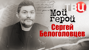 Сергей Белоголовцев. Мой герой