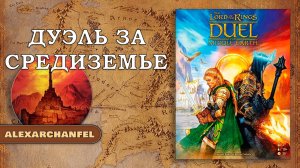 The Lord of the Rings: Duel for Middle-Earth настольная игра