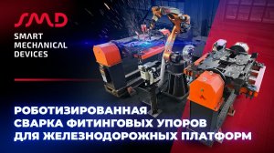 Роботизированный комплекс сварки фитинговых упоров для железнодорожных платформ