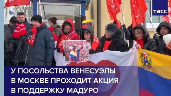 У посольства Венесуэлы в Москве проходит акция в поддержку Мадуро