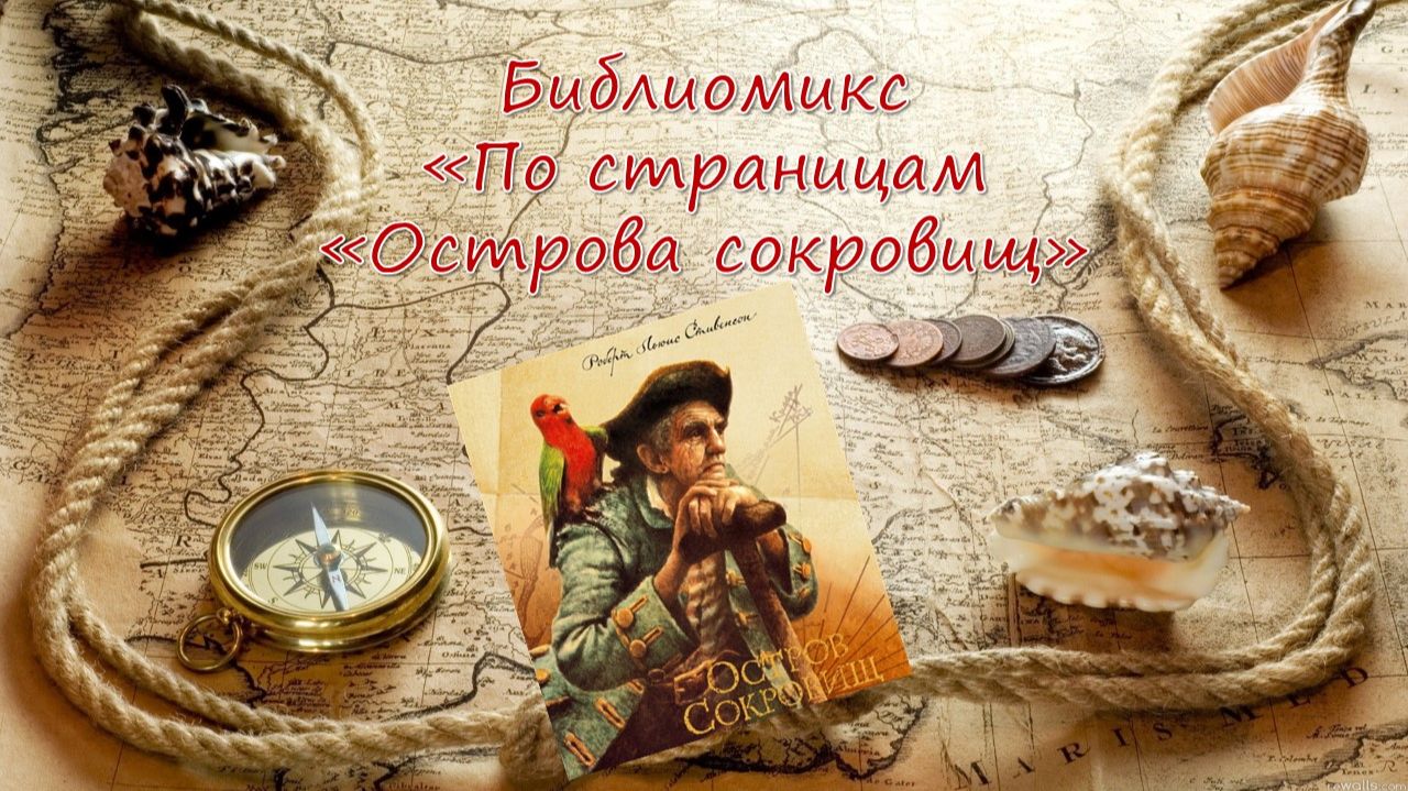 По страницам Острова сокровищ смотреть онлайн