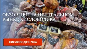 КИСЛОВОДСК 2026/ЦЕНЫ НА ПРОДУКТЫ/ ЗИМА 2026
