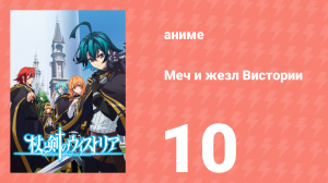 Меч и жезл Вистории 10 серия «Наши мечты» (аниме-сериал, 2024)