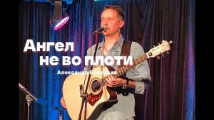 "Ангел не во плоти" - Александр Волкодав #авторская 2025 г Санкт-Петербург, "ГНЕЗДО ГЛУХАРЯ"
