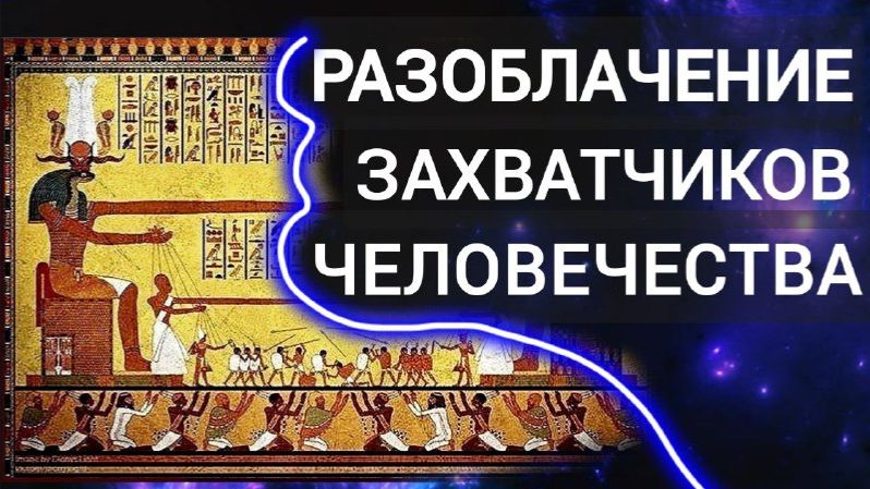Разоблачение захватчиков человечества живущего в страхе и нужде. смотреть онлайн