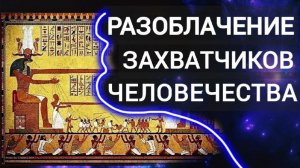 Разоблачение захватчиков человечества живущего в страхе и нужде.